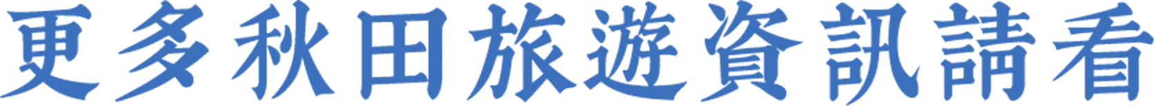 更多旅遊資訊