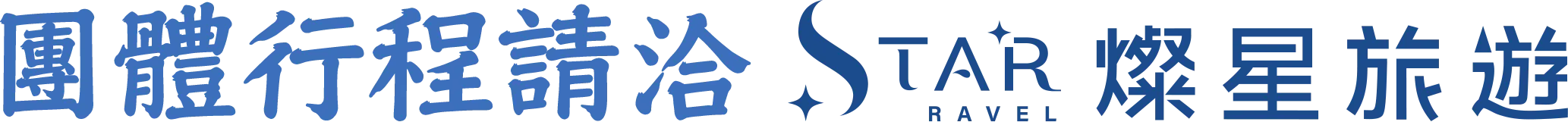 團體旅遊請洽燦星旅行社