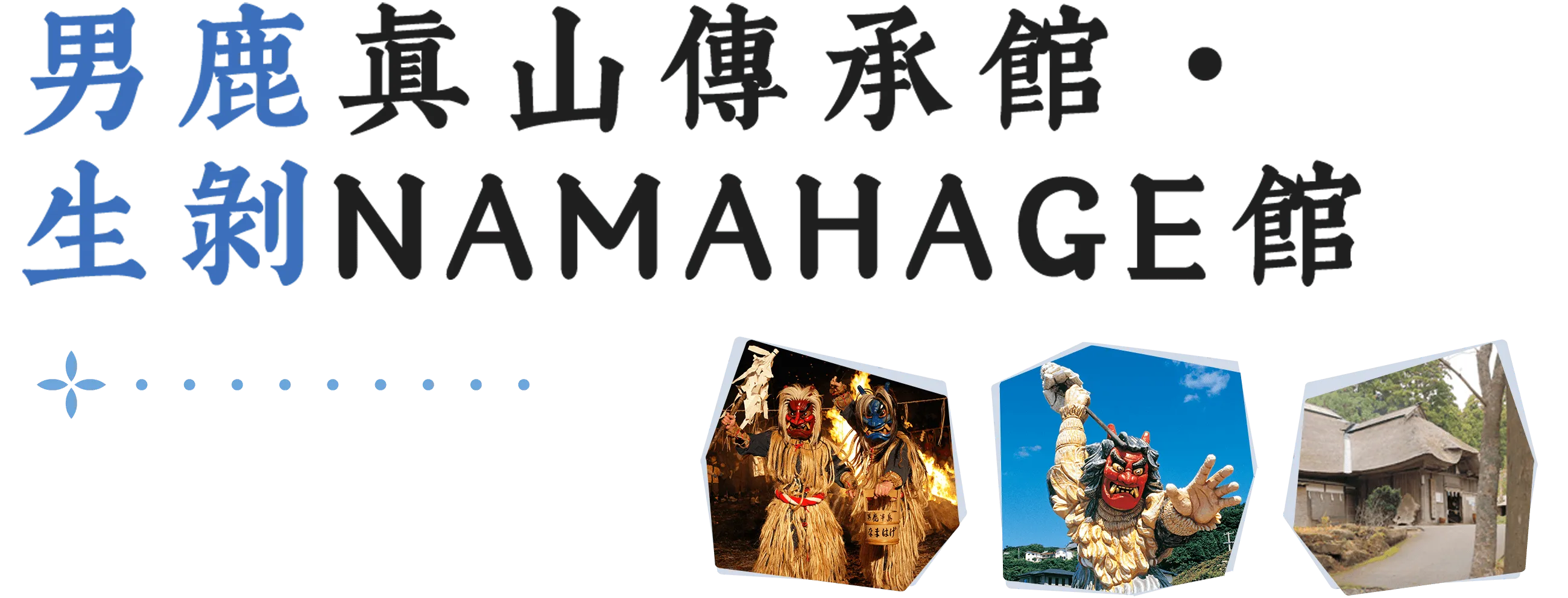 生剝NAMAHAGE